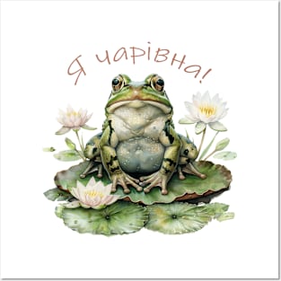 Wonderful frog! Posters and Art